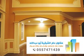 رقم معلم صباغ بالدمام - رقم مقاول ترميم في الدمام الخبر الشرقية